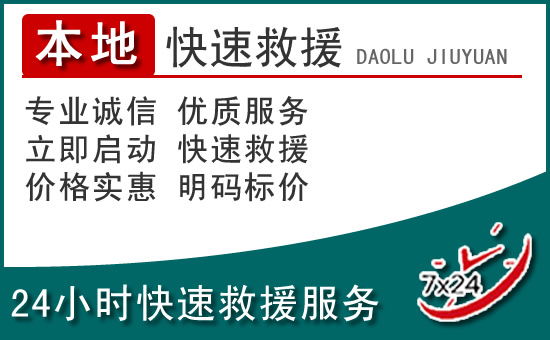 武陟附近24小时道路救援电话