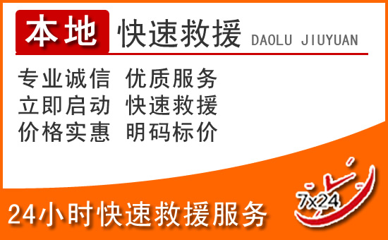 武陟24小时高速公路汽车救援电话